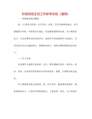 阶段性班主任工作参考总结（通用）