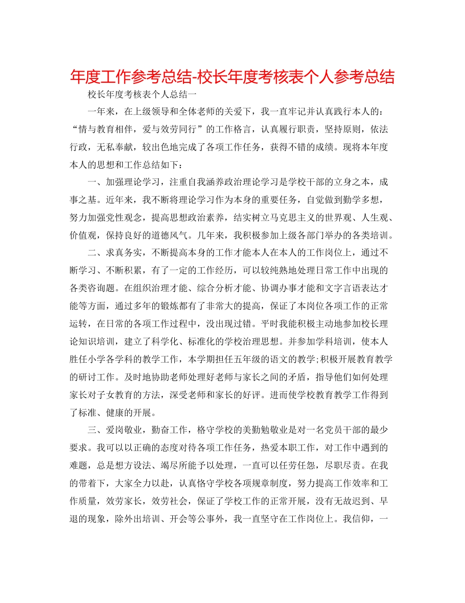 2021年度工作参考总结校长年度考核表个人参考总结2_第1页