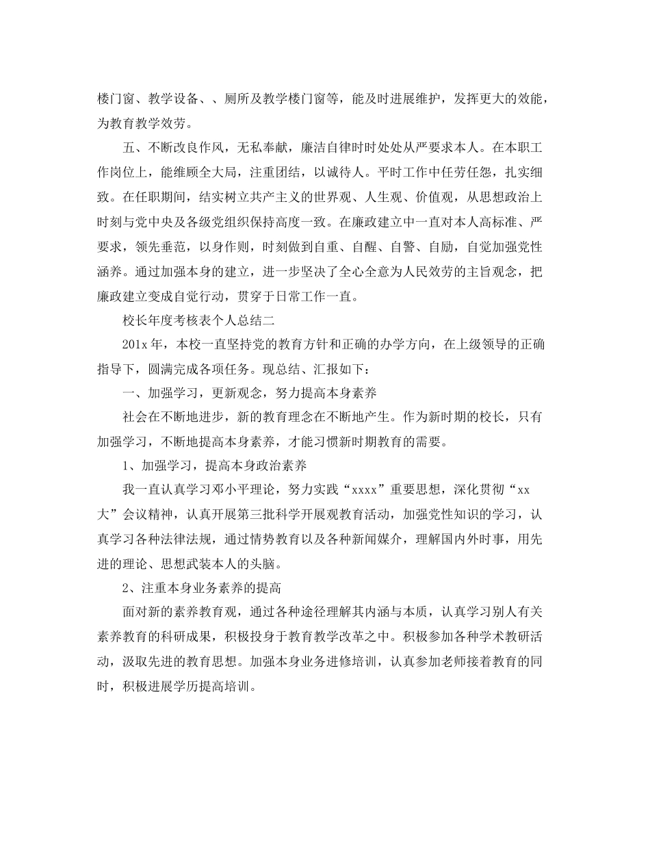 2021年度工作参考总结校长年度考核表个人参考总结2_第3页