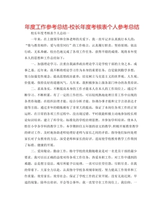 2021年度工作参考总结校长年度考核表个人参考总结2