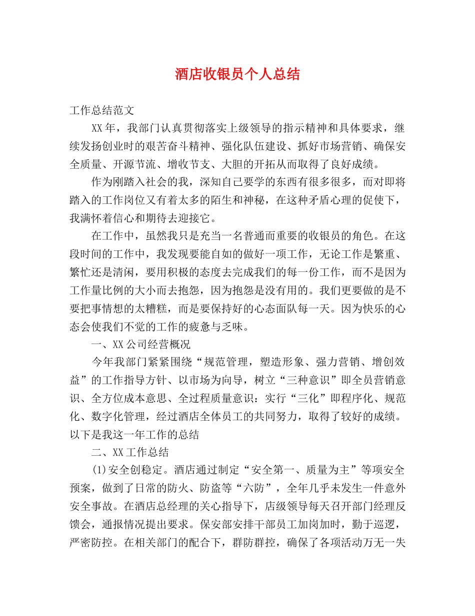 酒店收银员个人总结 _第1页