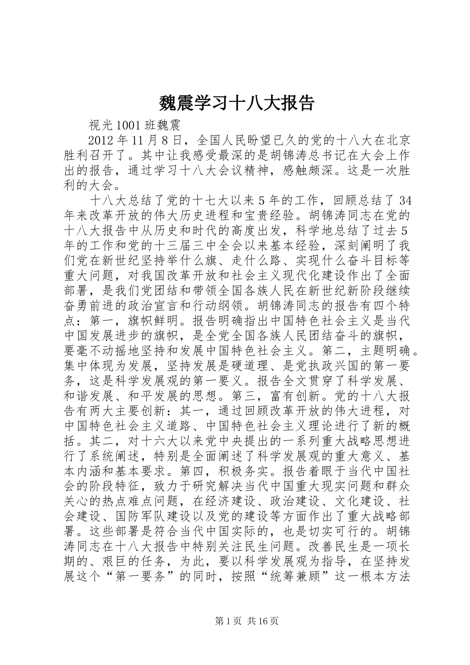 魏震学习十八大报告_第1页