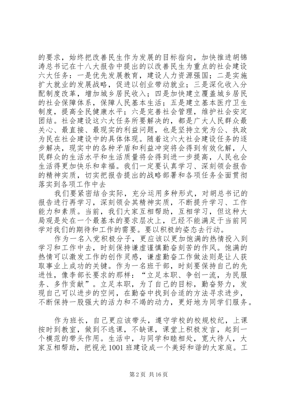 魏震学习十八大报告_第2页
