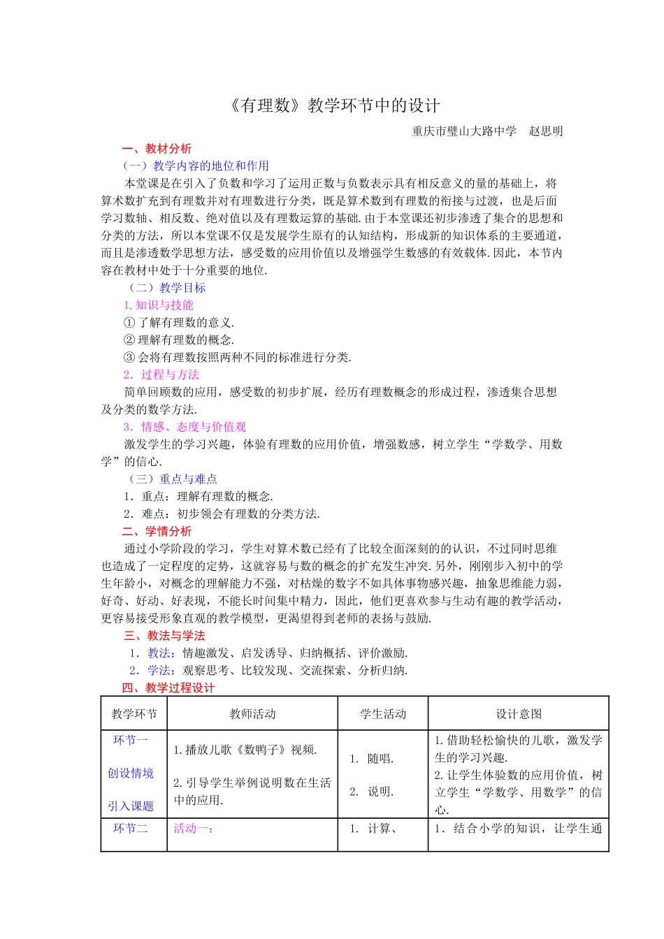《有理数》教学环节中的设计_第1页