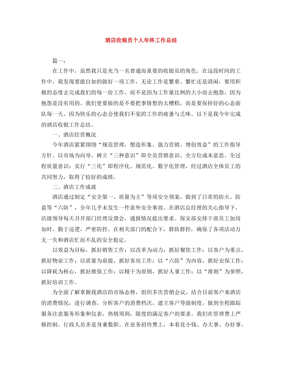 酒店收银员个人年终工作总结 _第1页