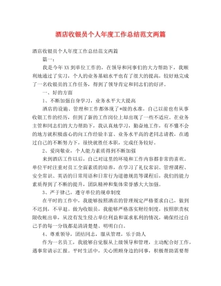 酒店收银员个人年度工作总结范文两篇 