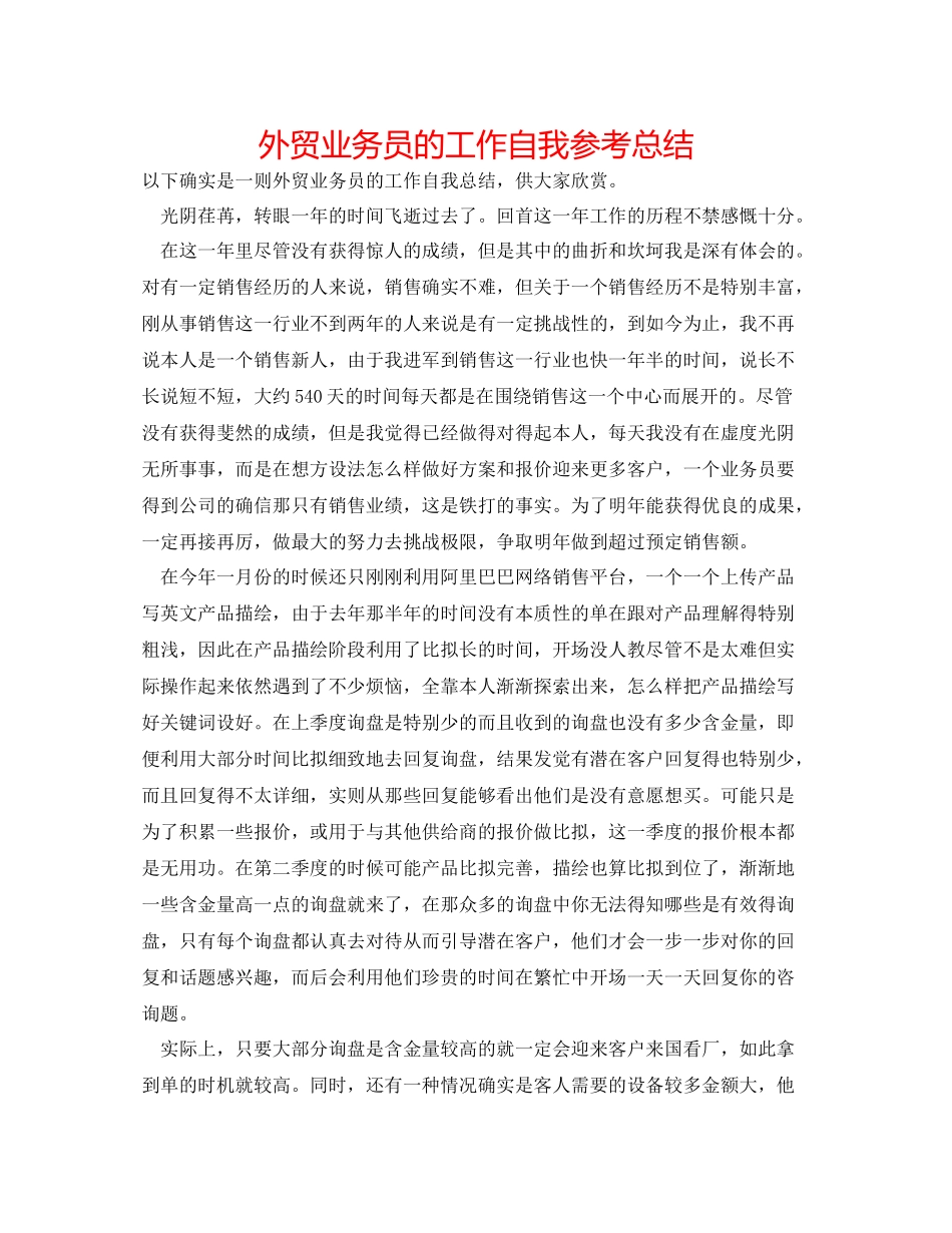 外贸业务员的工作自我参考总结_第1页