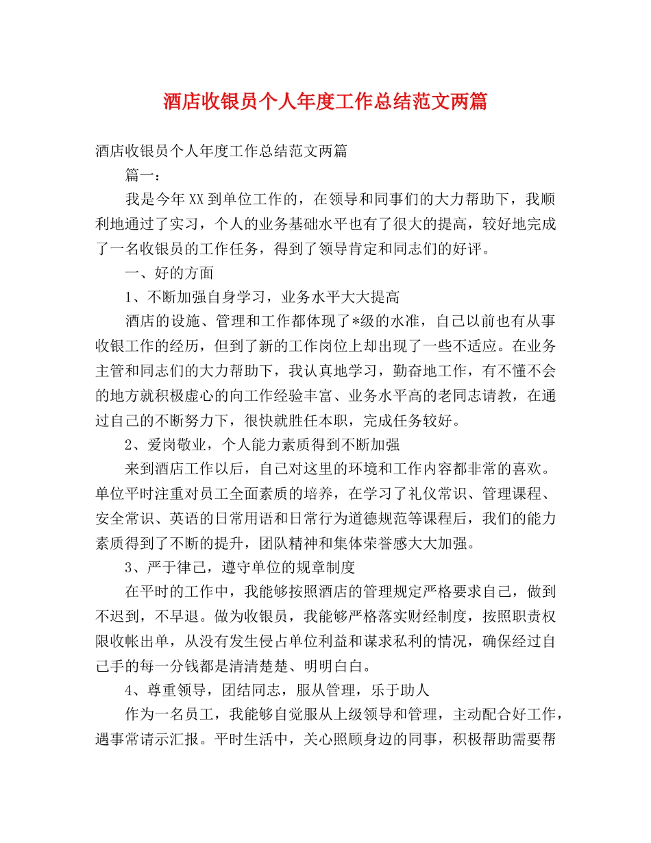 酒店收银员个人年度工作总结范文两篇2 _第1页