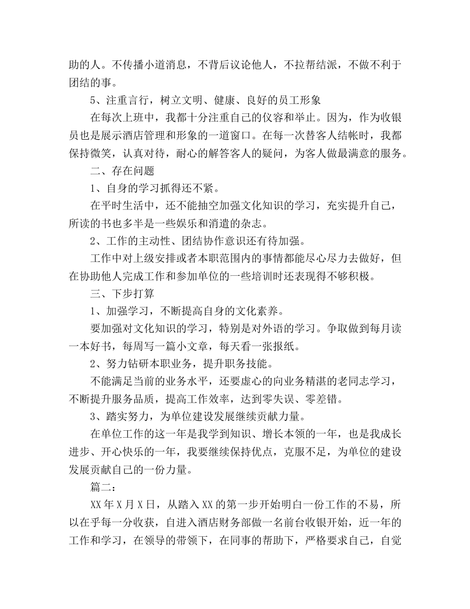 酒店收银员个人年度工作总结范文两篇2 _第2页
