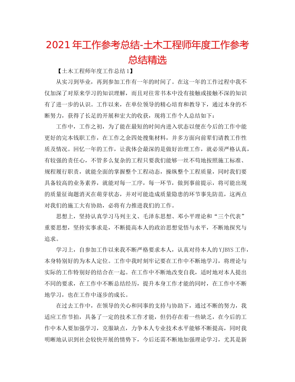 2021年工作参考总结土木工程师年度工作参考总结精选_第1页