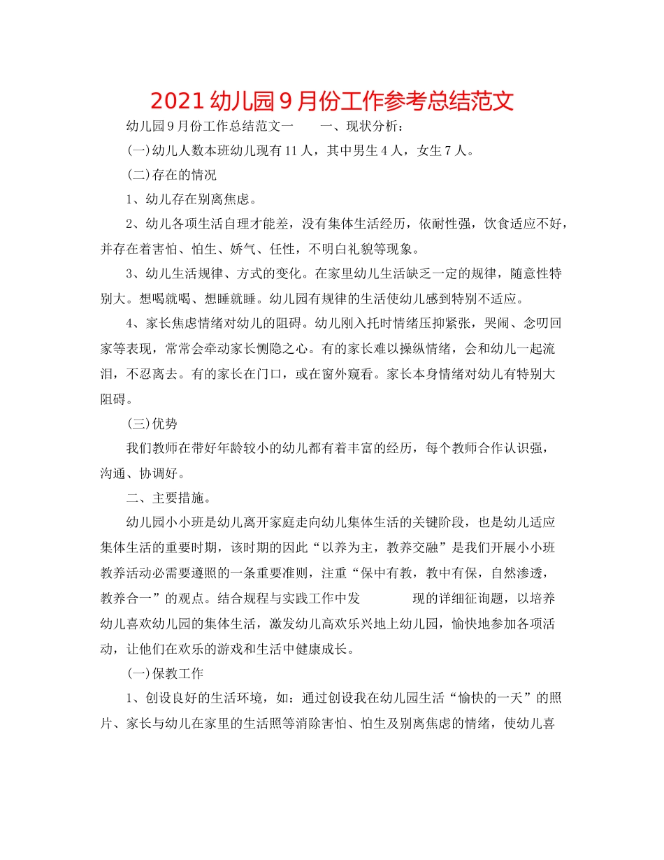 幼儿园9月份工作参考总结范文_第1页