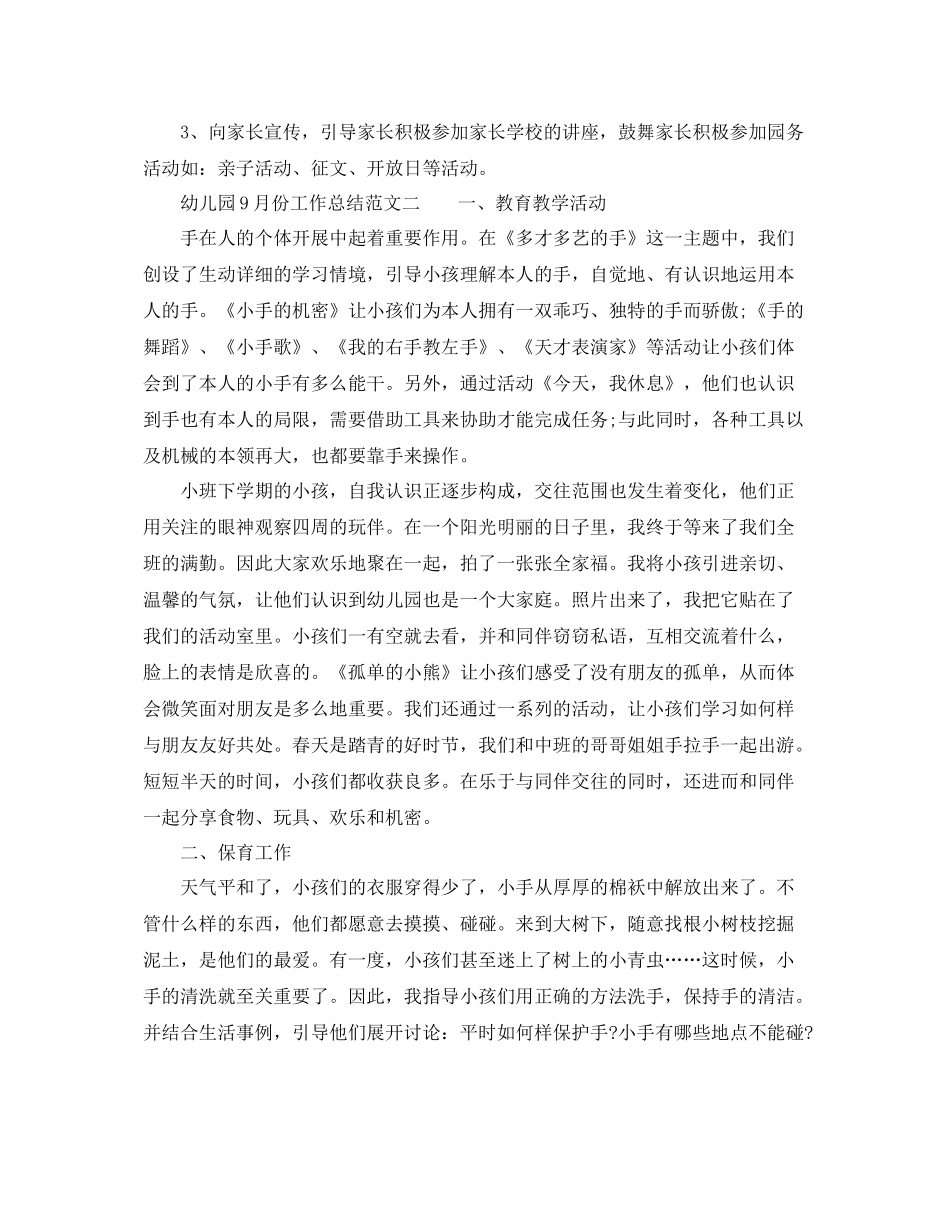 幼儿园9月份工作参考总结范文_第3页