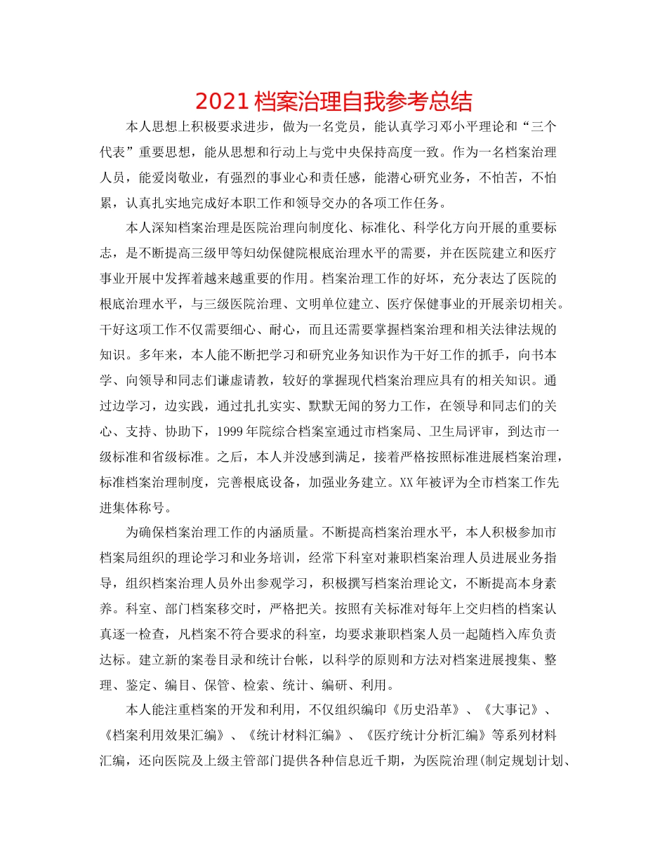 档案管理自我参考总结_第1页