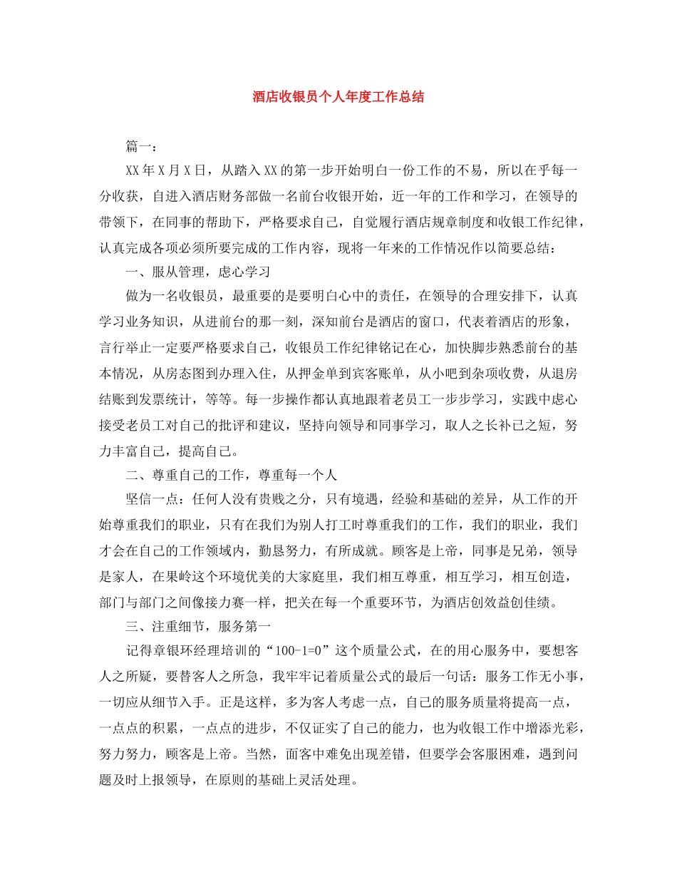 酒店收银员个人年度工作总结 _第1页