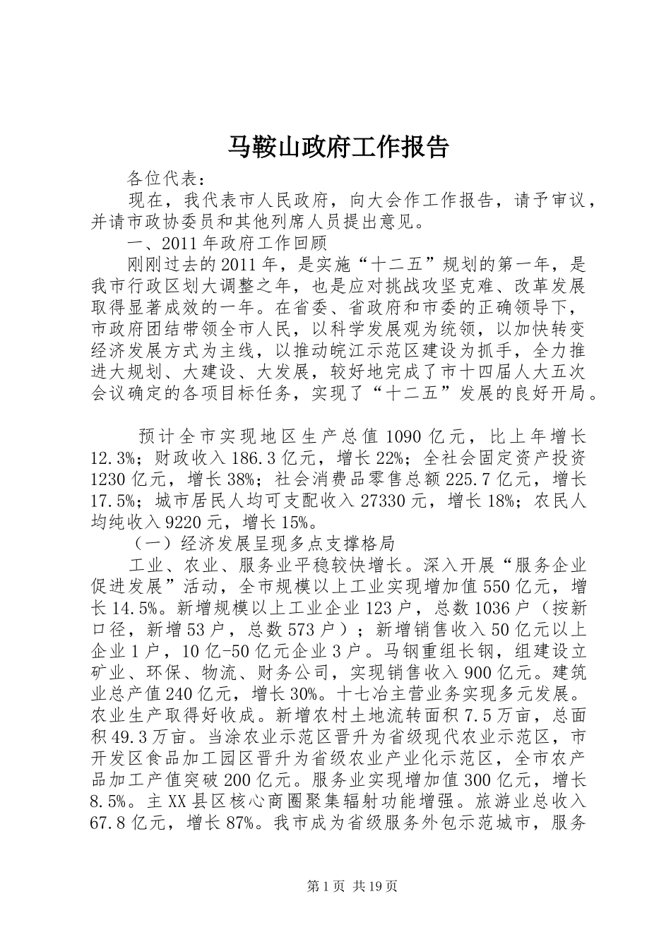 马鞍山政府工作报告_第1页