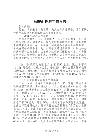 马鞍山政府工作报告