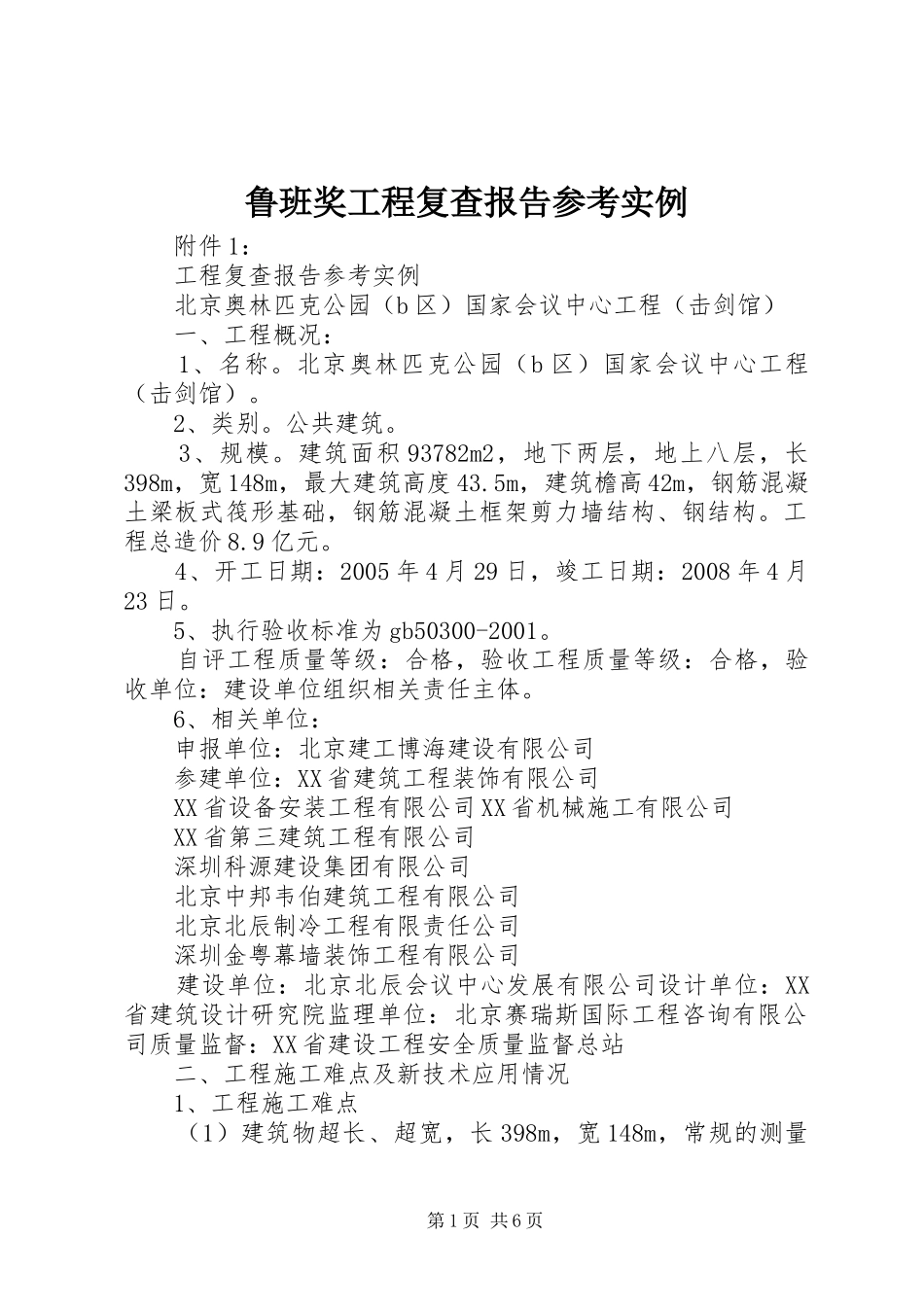 鲁班奖工程复查报告参考实例_第1页