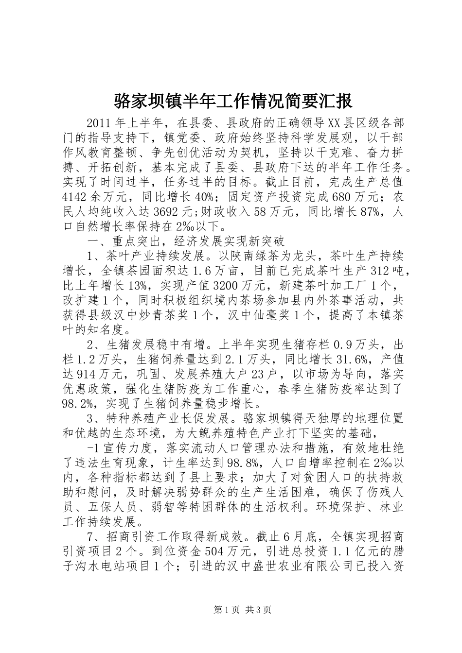 骆家坝镇半年工作情况简要汇报_第1页
