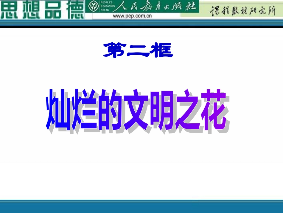 九年级政治灿烂文明之花_第1页