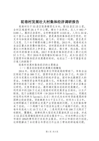 驼巷村发展壮大村集体经济调研报告