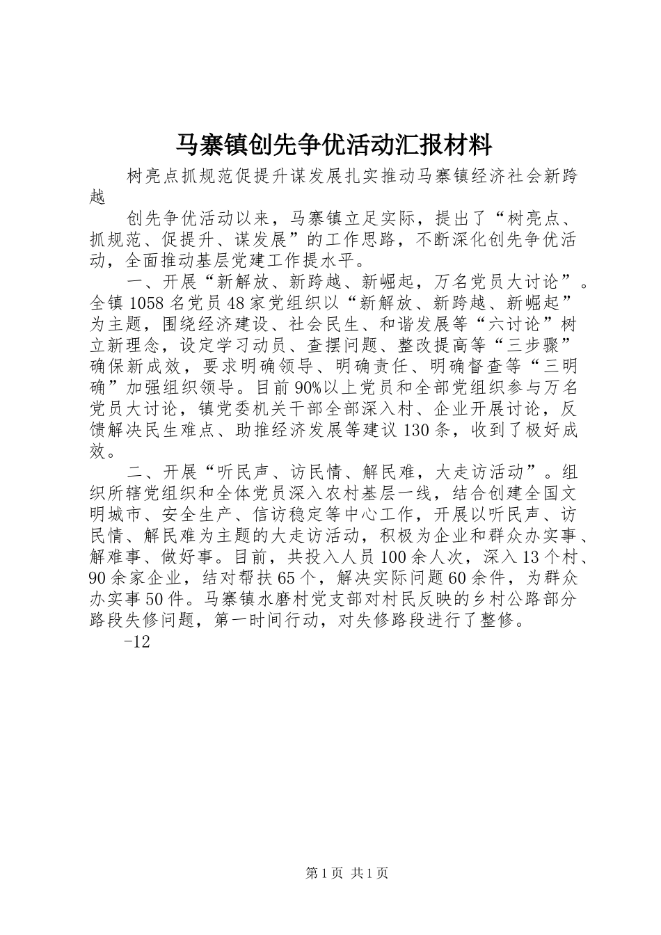 马寨镇创先争优活动汇报材料_第1页