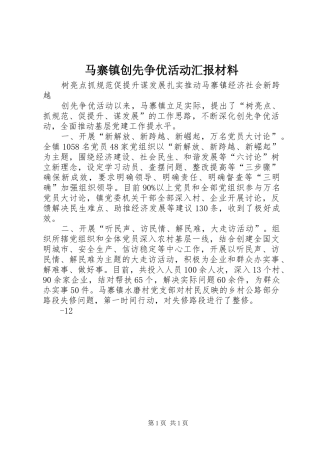 马寨镇创先争优活动汇报材料