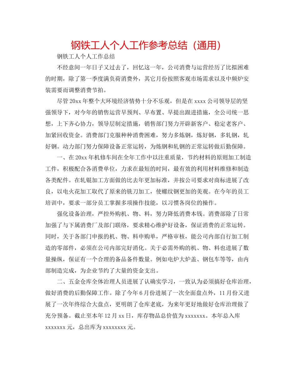 钢铁工人个人工作参考总结（通用）_第1页
