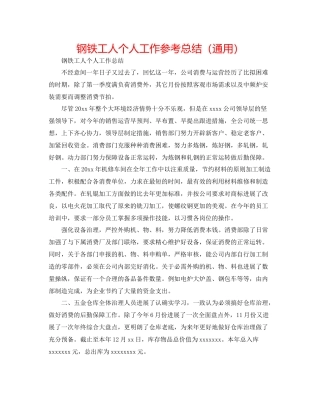 钢铁工人个人工作参考总结（通用）