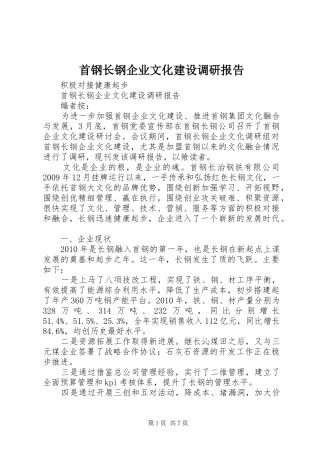 首钢长钢企业文化建设调研报告
