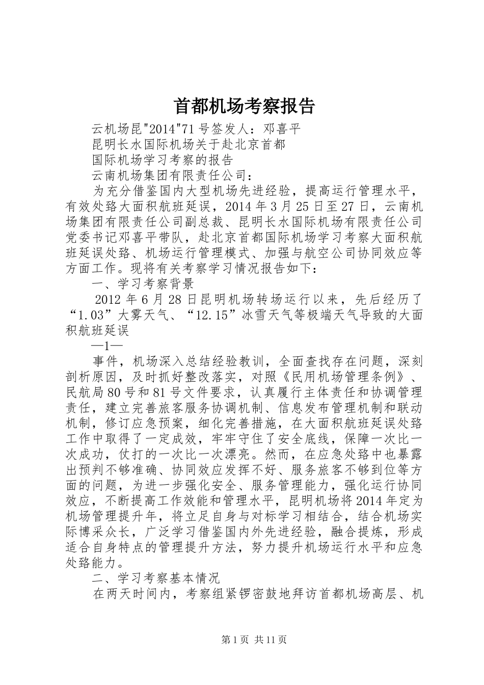 首都机场考察报告_第1页