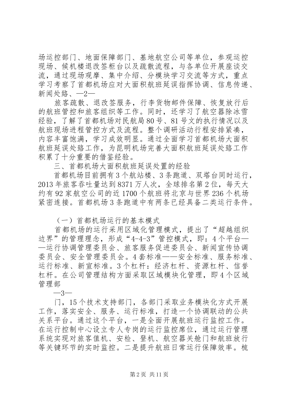 首都机场考察报告_第2页