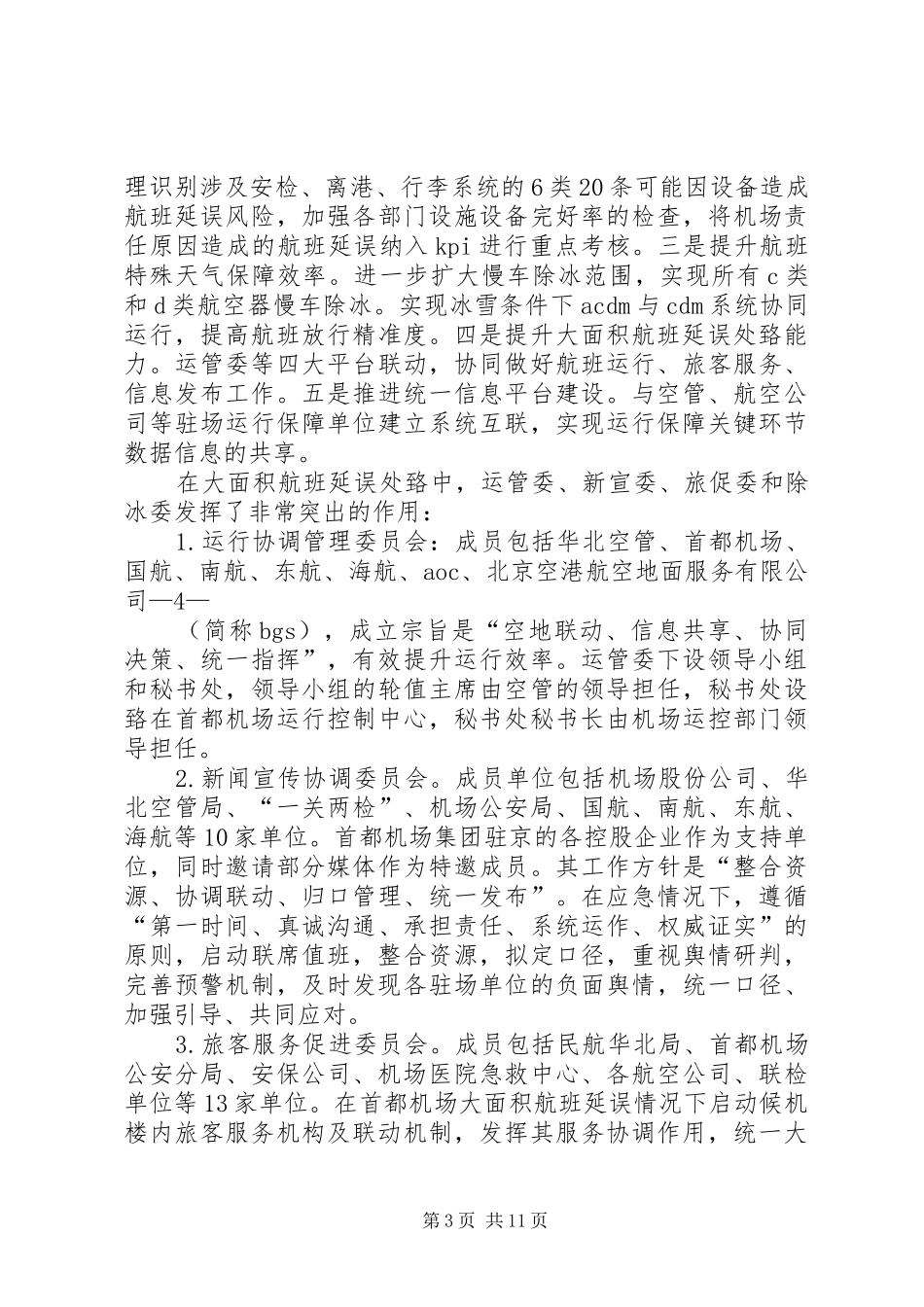 首都机场考察报告_第3页