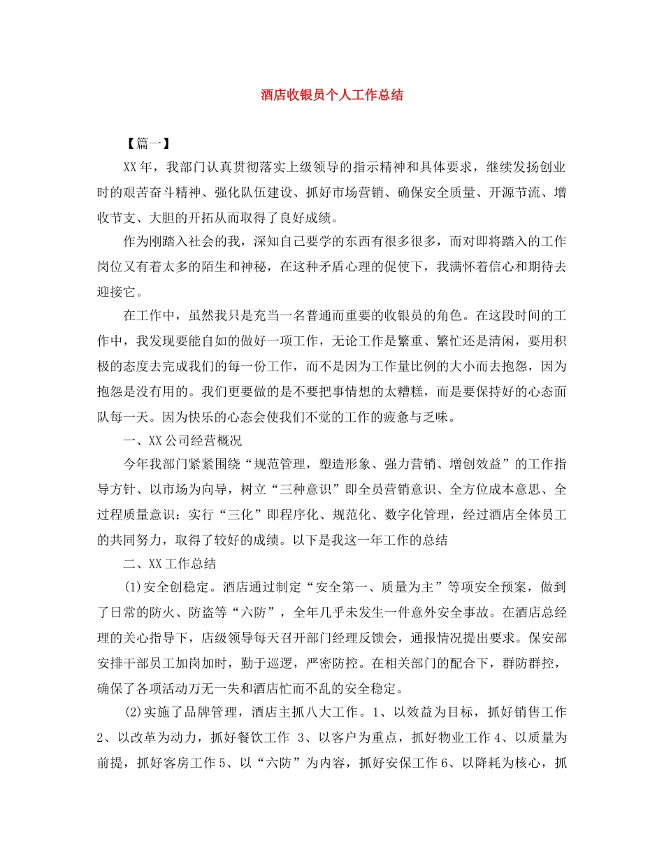 酒店收银员个人工作总结 _第1页
