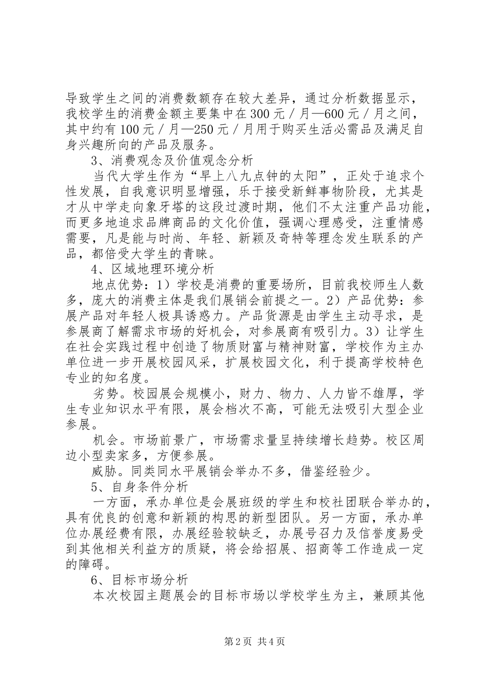 首届校园展销会可行性研究报告1_第2页