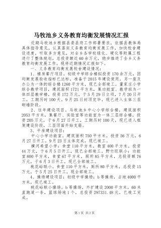 马牧池乡义务教育均衡发展情况汇报
