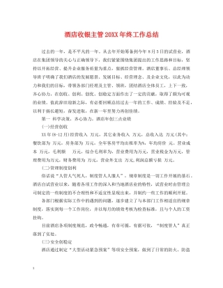 酒店收银主管20XX年终工作总结 