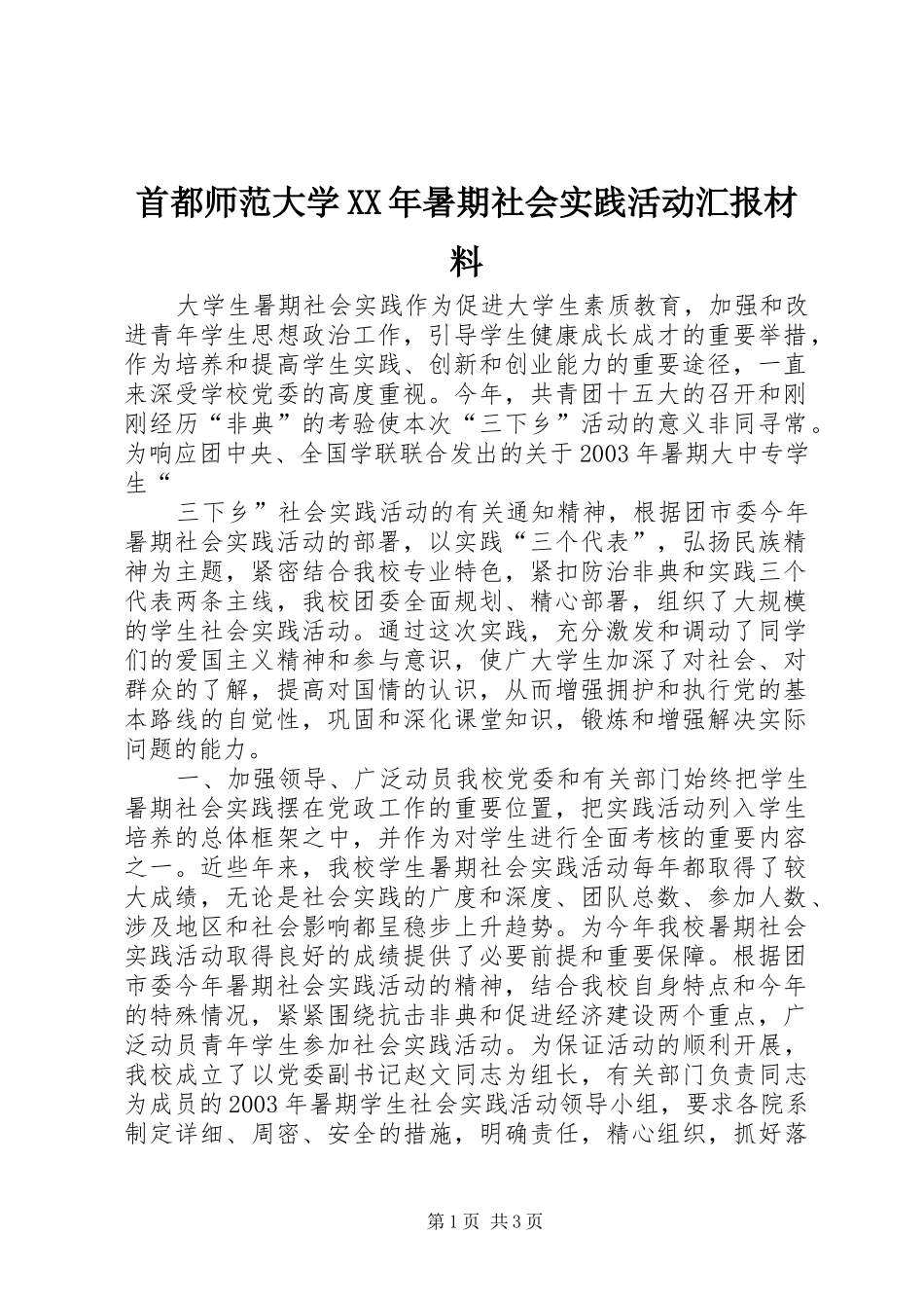首都师范大学XX年暑期社会实践活动汇报材料_第1页