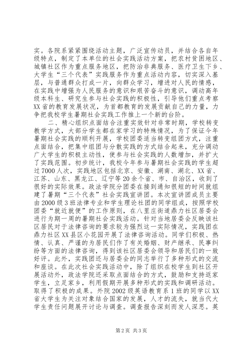 首都师范大学XX年暑期社会实践活动汇报材料_第2页