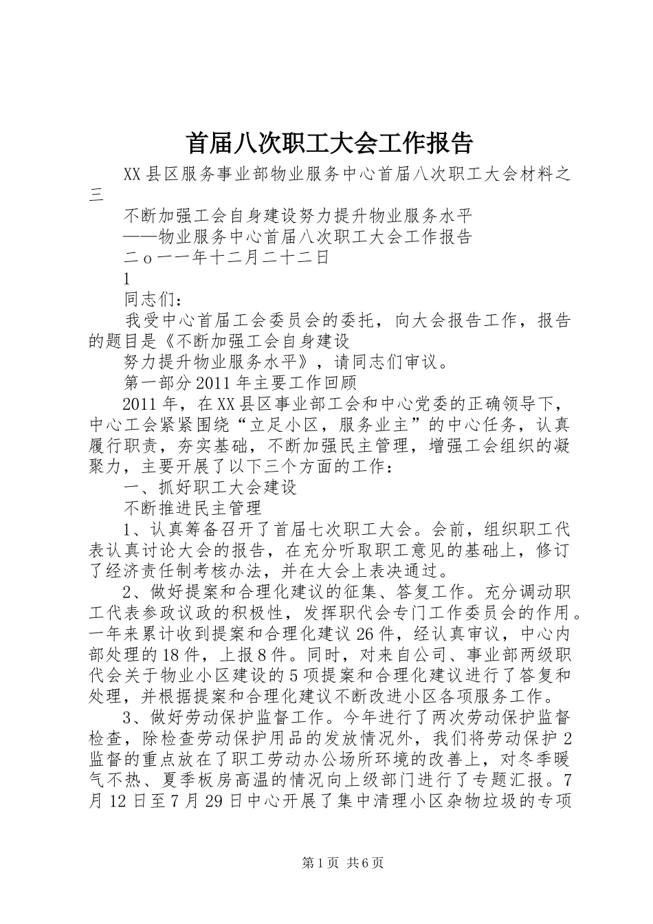 首届八次职工大会工作报告_第1页