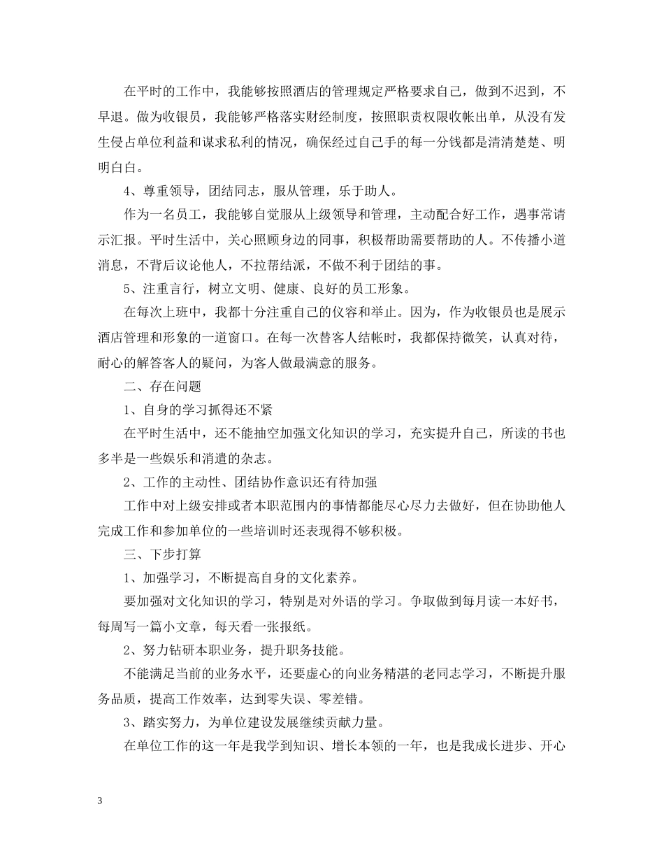 酒店收银个人年终工作总结20XX年 _第3页