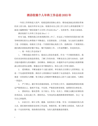 酒店收银个人年终工作总结20XX年 