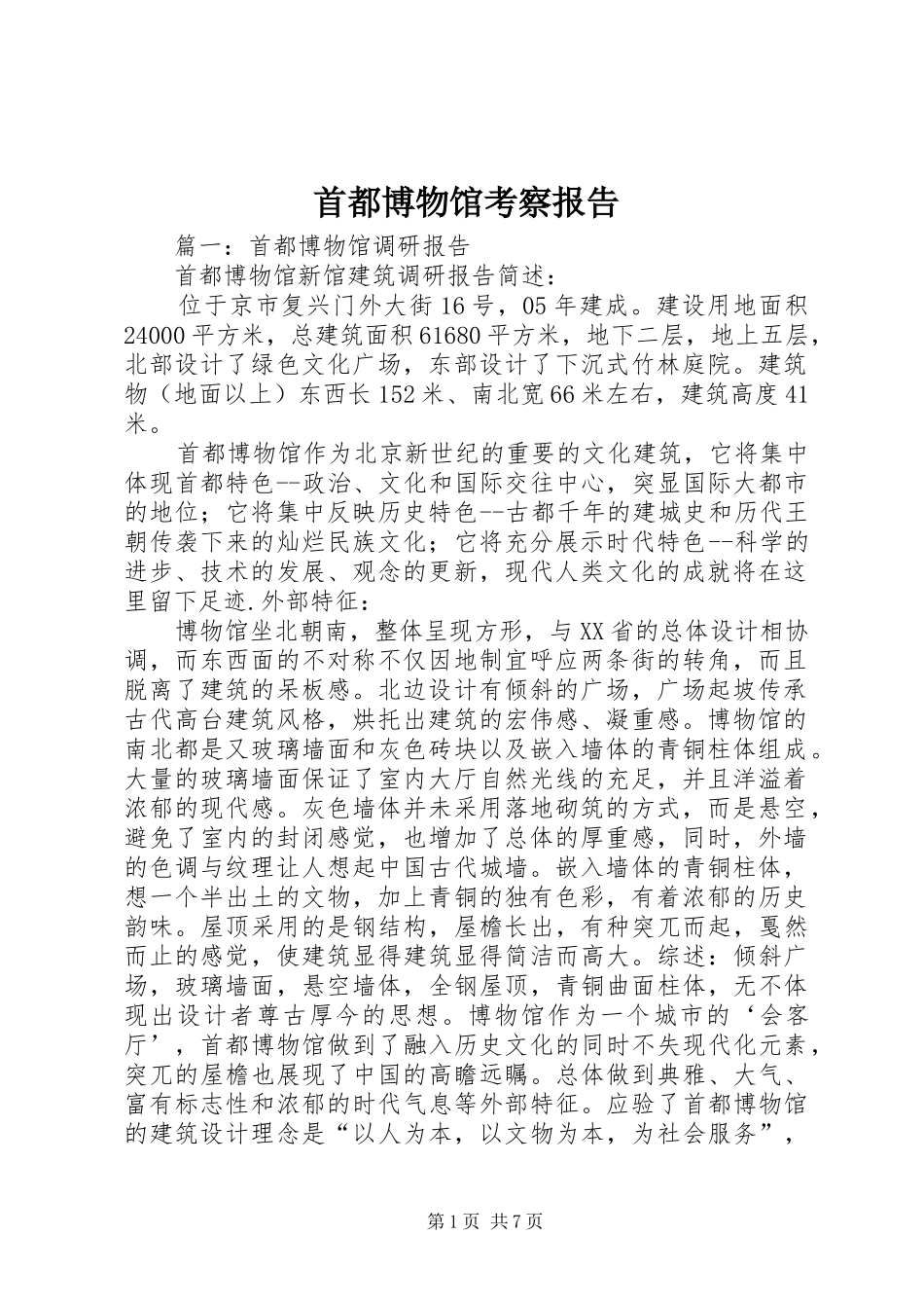 首都博物馆考察报告_第1页