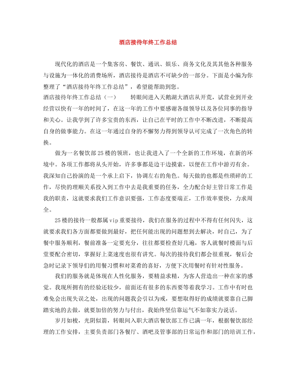 酒店接待年终工作总结 _第1页