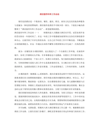 酒店接待年终工作总结 