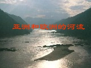 亚洲和欧洲的河流