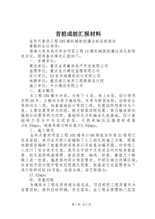 首桩成桩汇报材料