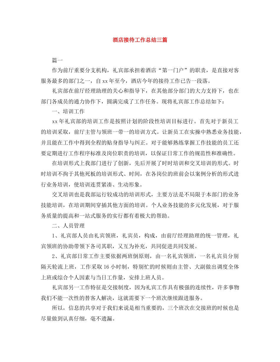 酒店接待工作总结三篇 _第1页