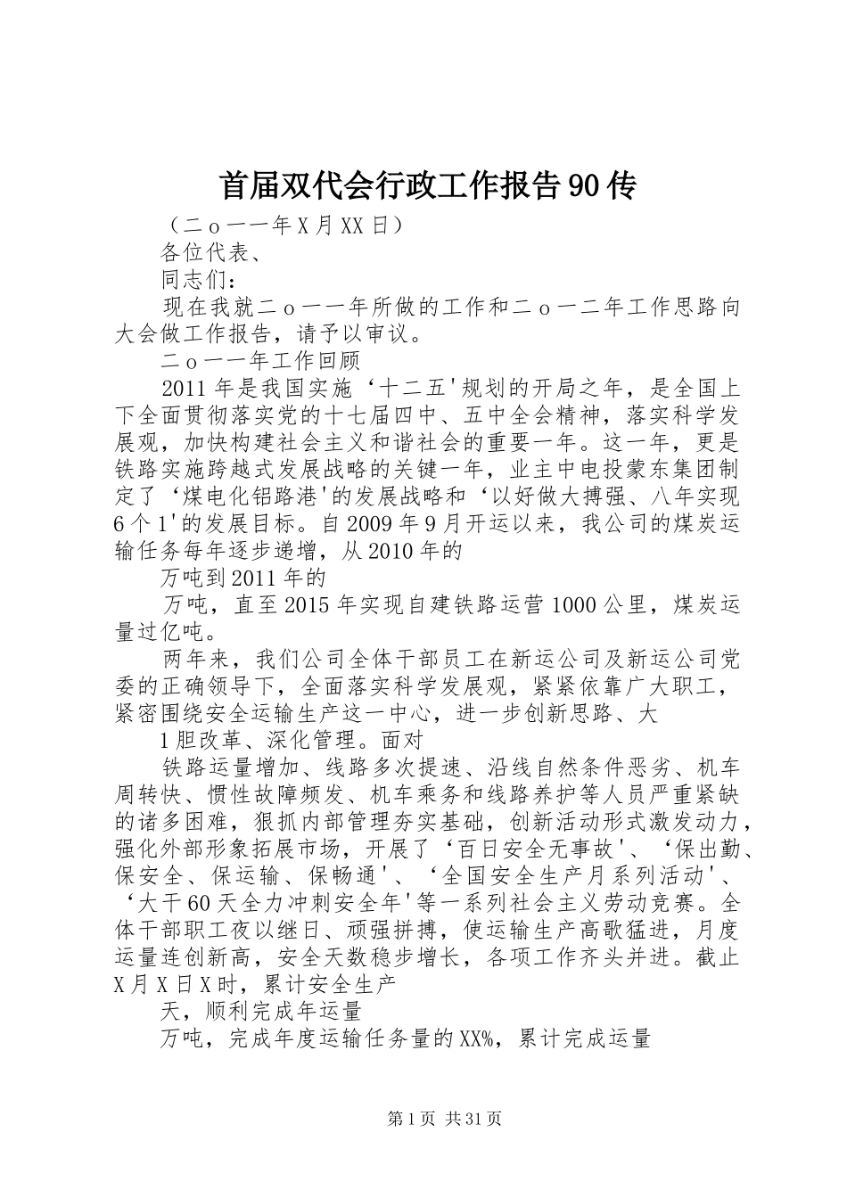 首届双代会行政工作报告90传_第1页