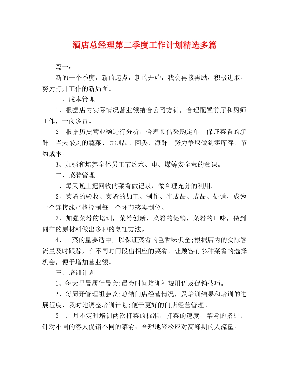 酒店总经理第二季度工作计划精选多篇 _第1页