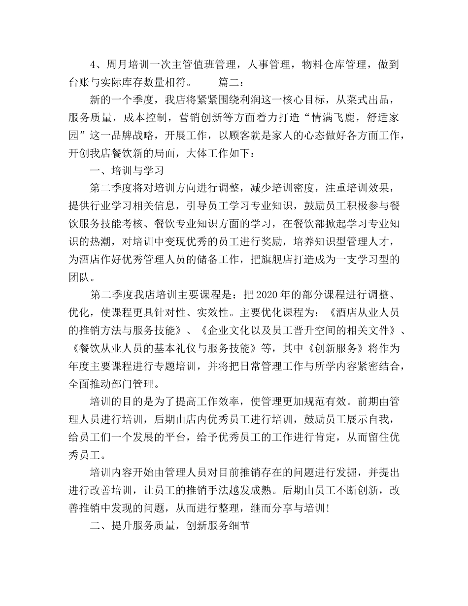 酒店总经理第二季度工作计划精选多篇 _第2页